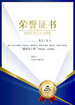 蓝色荣誉证书