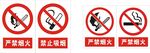 禁止吸烟 禁止烟火