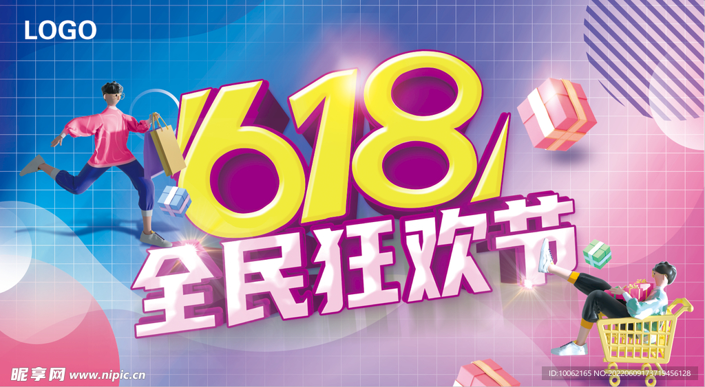 618全民狂欢节