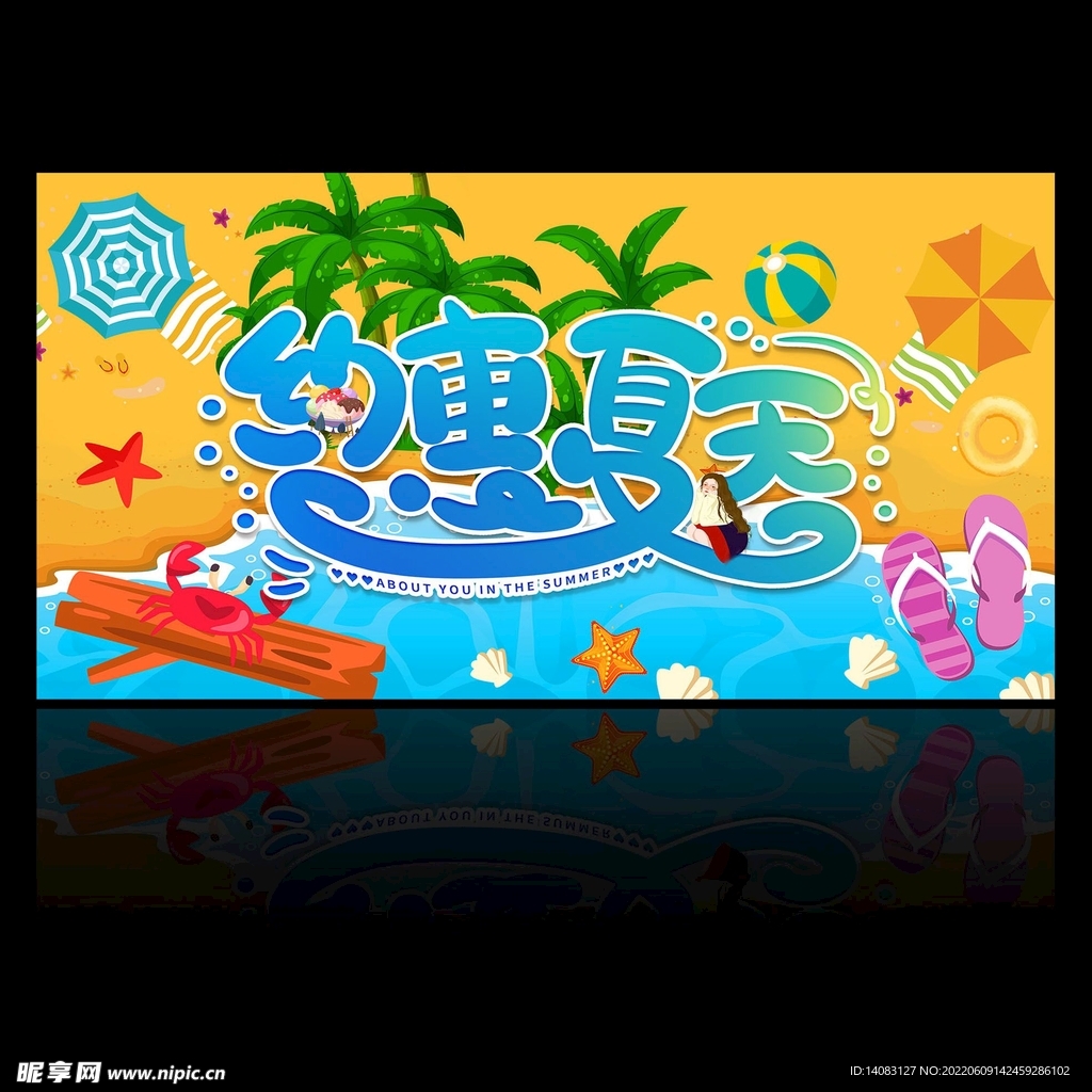 约惠夏天  夏季吊旗 夏季海报