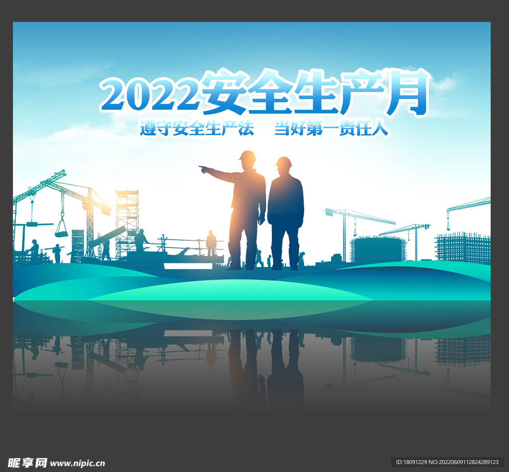 2022安全生产月