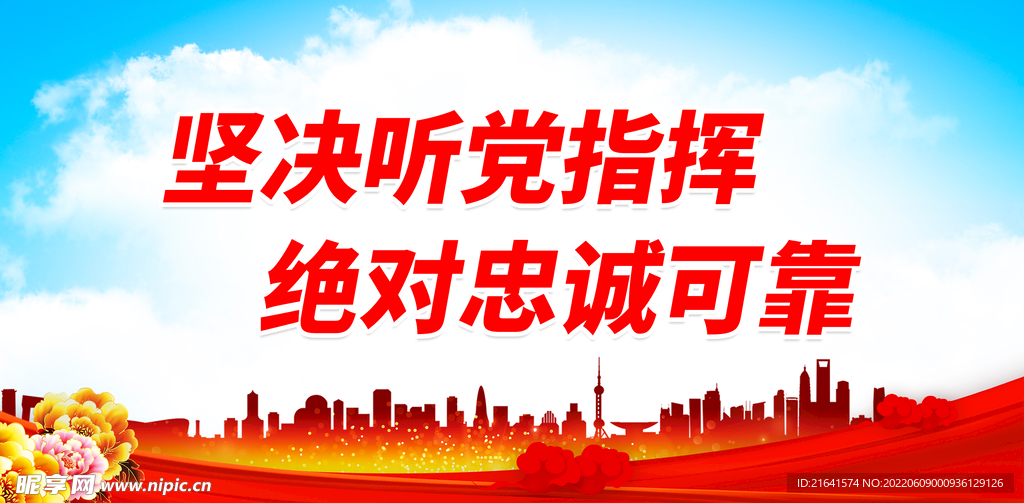 坚决听党指挥 绝对忠诚可靠