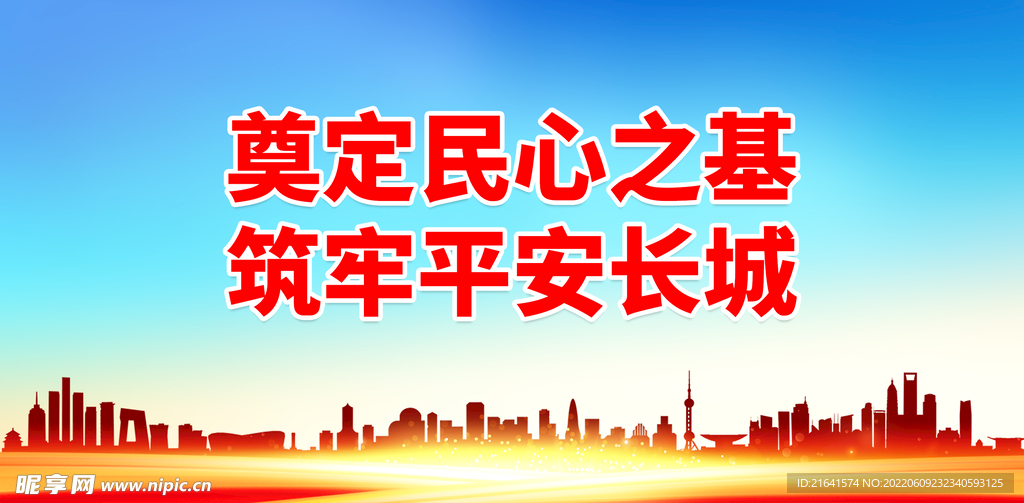 奠定民心之基 筑牢平安长城