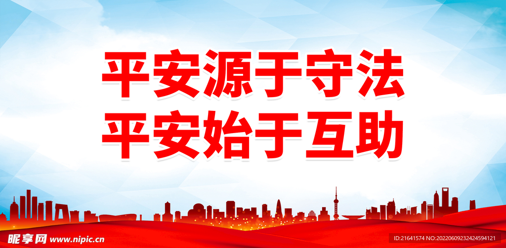 平安源于守法