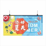 夏季氛围吊旗