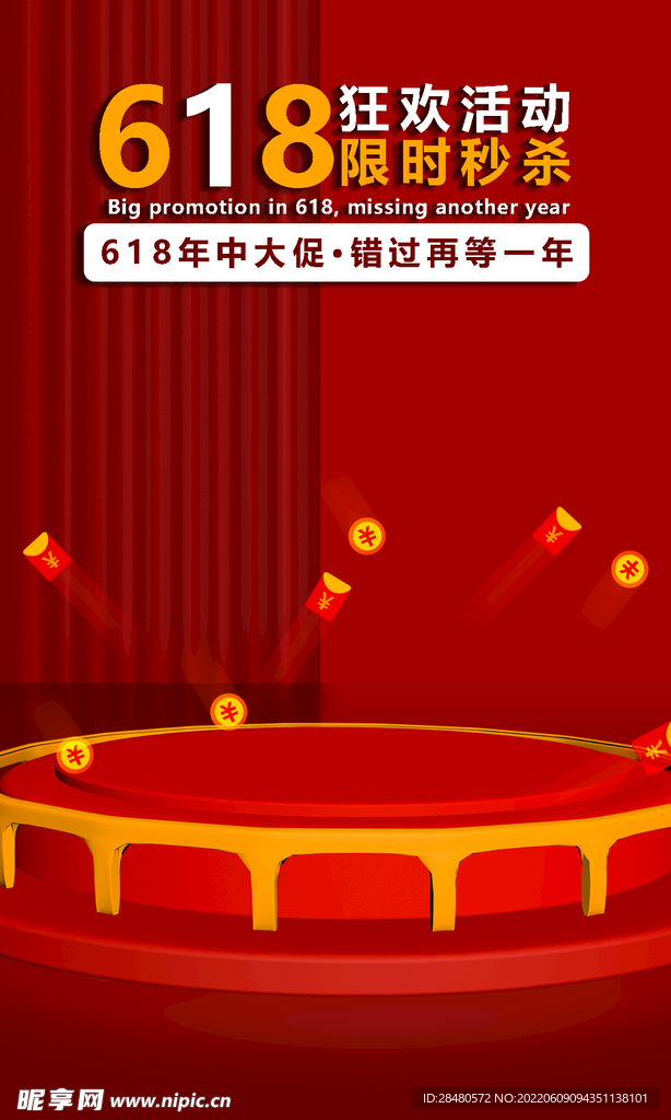 618活动海报
