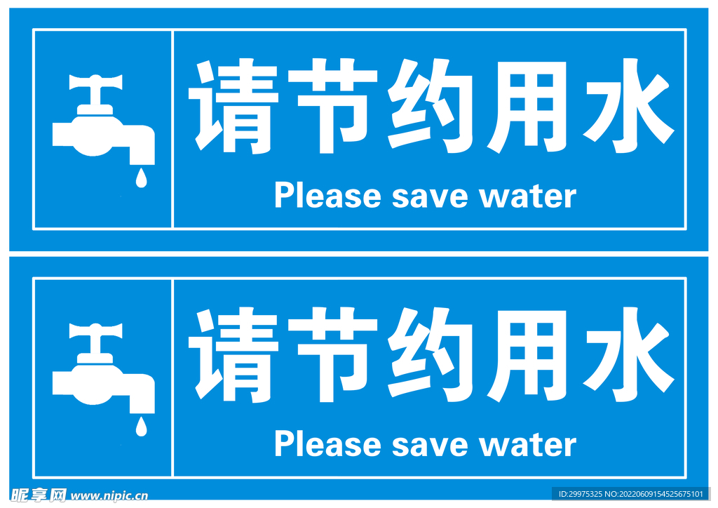 请节约用水