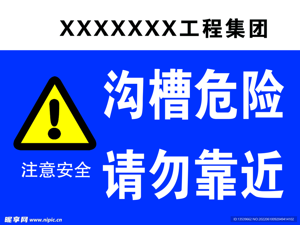 沟槽危险请勿靠近