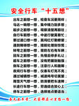 安全行车十五想