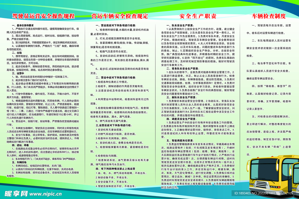 营运车辆  安全  检查制度
