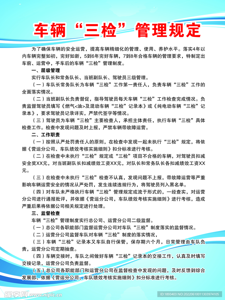 车辆“三检”管理