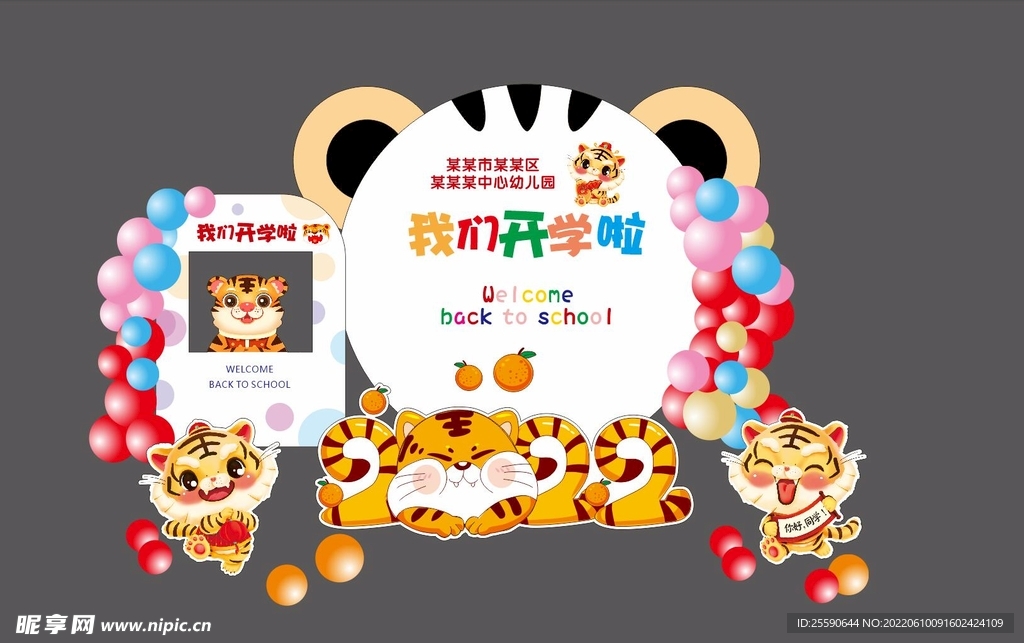 开学布置背景墙