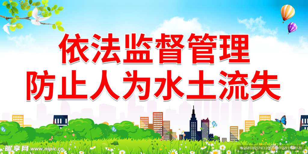 防止人为水土流失