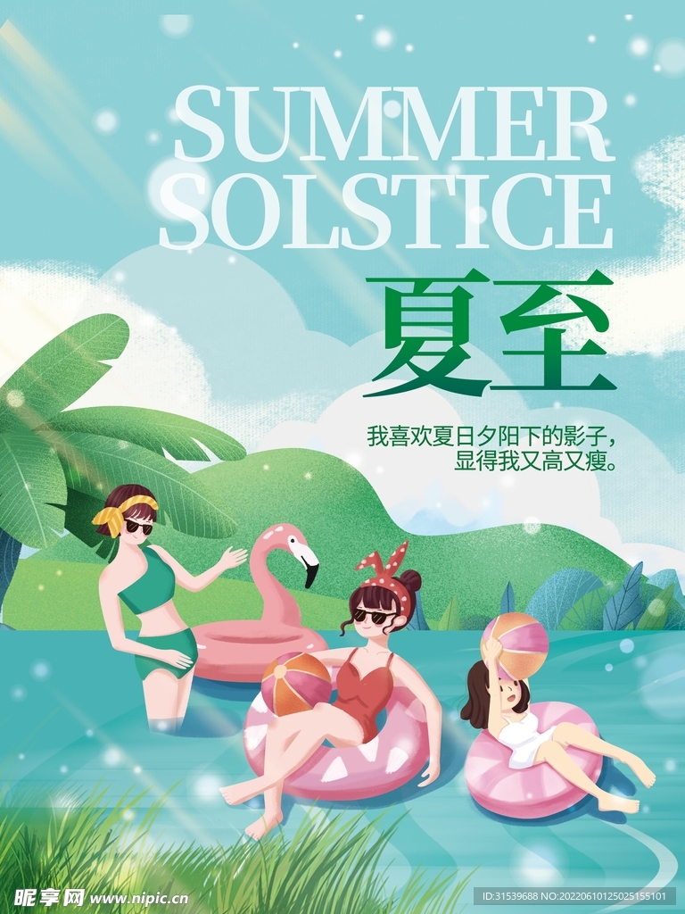 夏至二十四节气海报