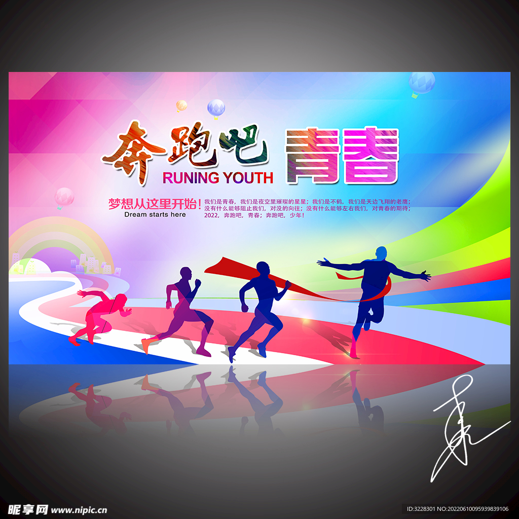 奔跑吧，青春