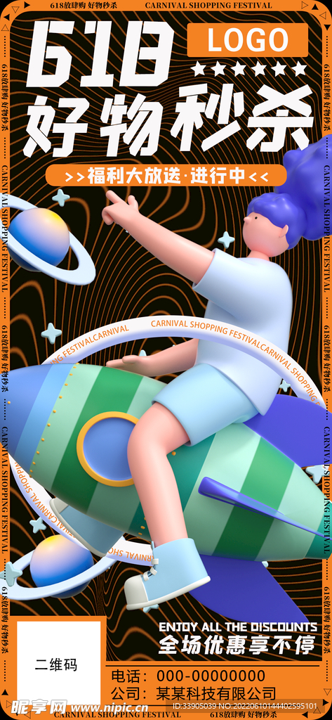 618好物秒杀展架