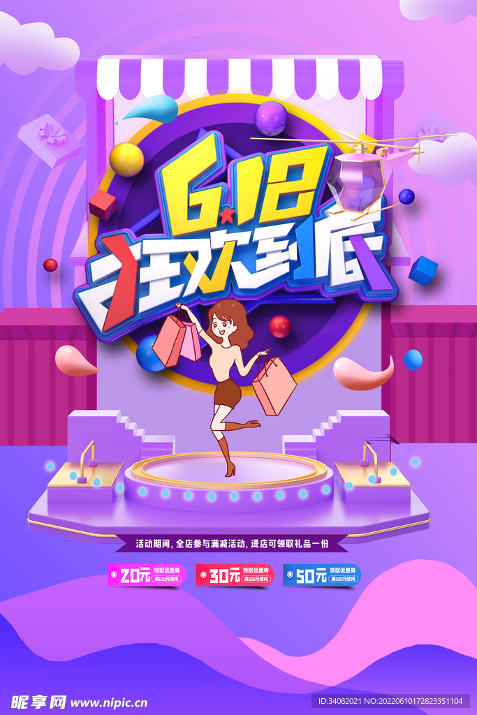 618狂欢到底海报