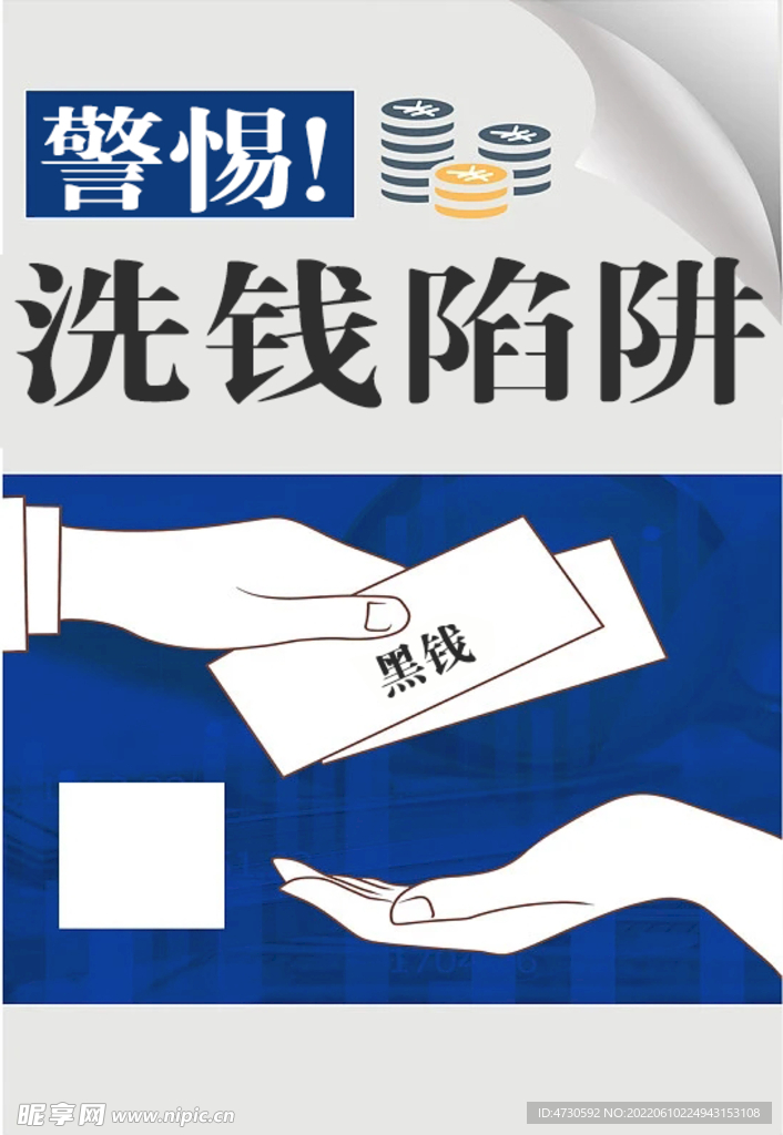 洗钱海报