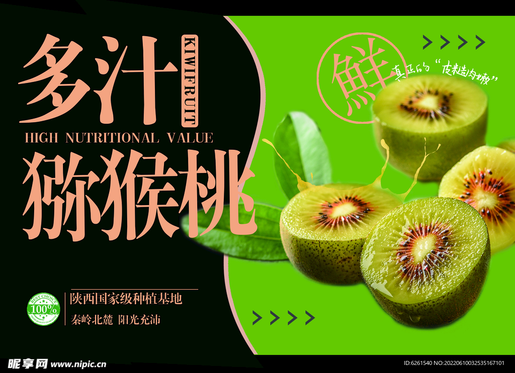 猕猴桃 水果店 海报