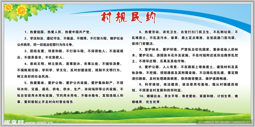村规民约