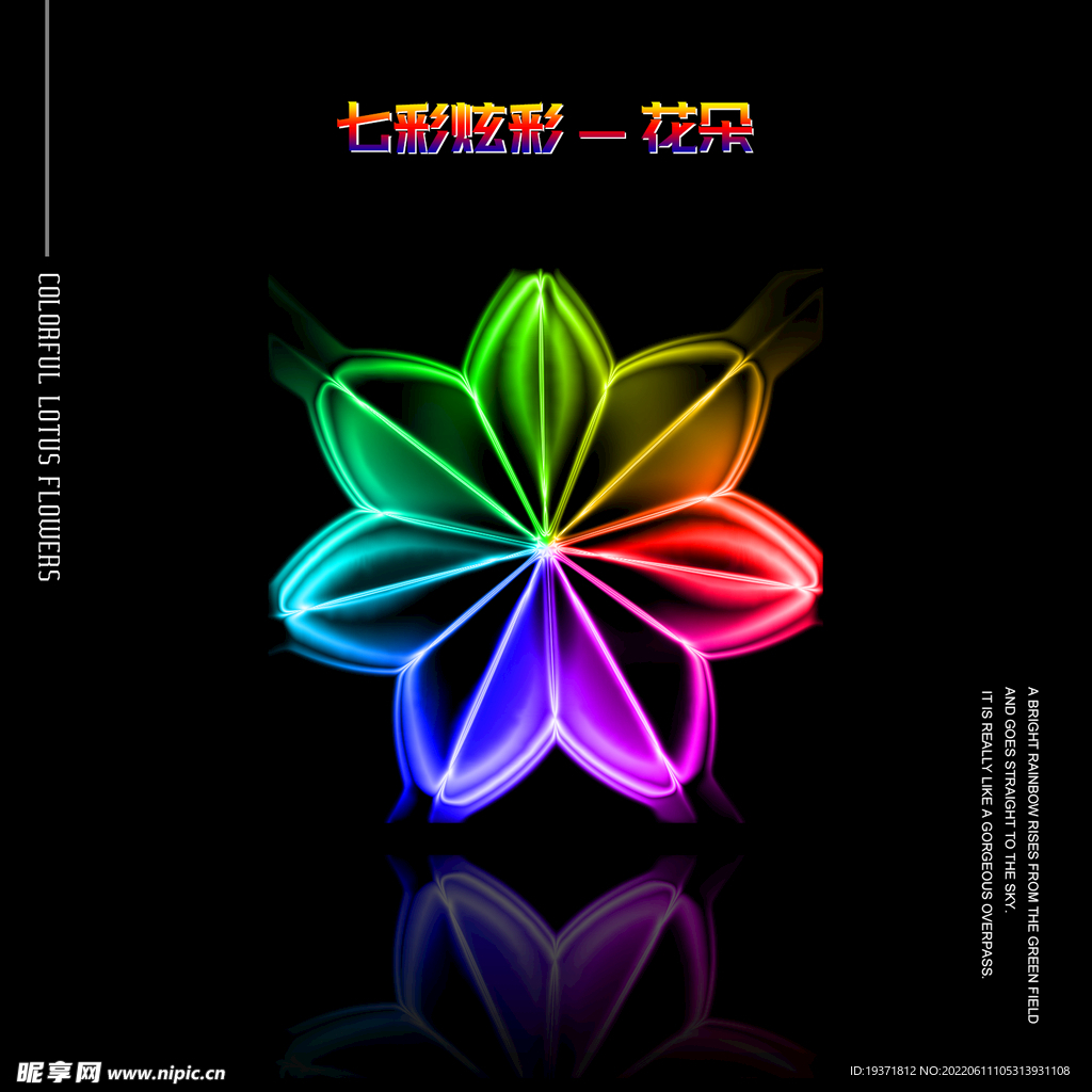 七彩炫彩花朵