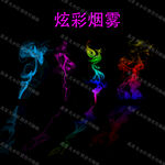 炫彩烟雾