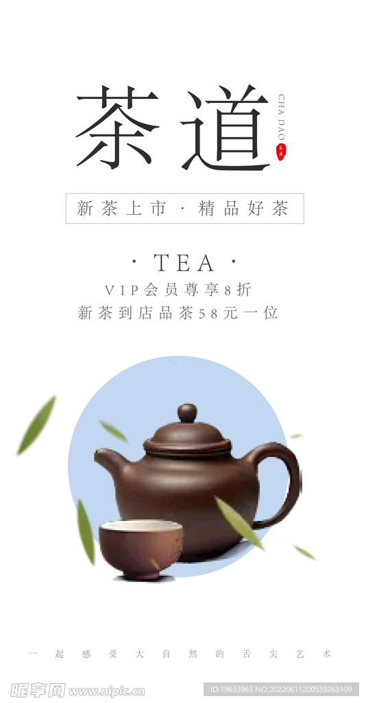 茶叶宣传海报