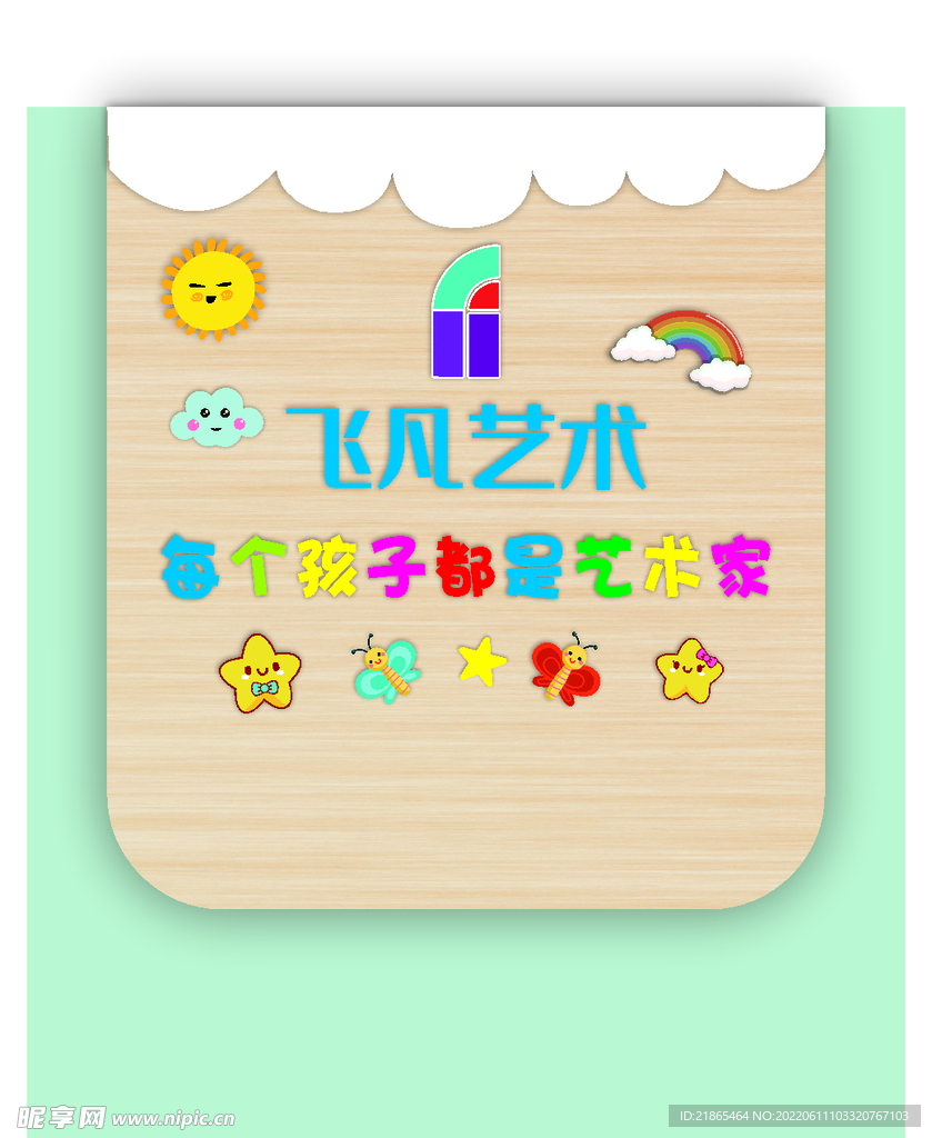 每个孩子都是艺术家   