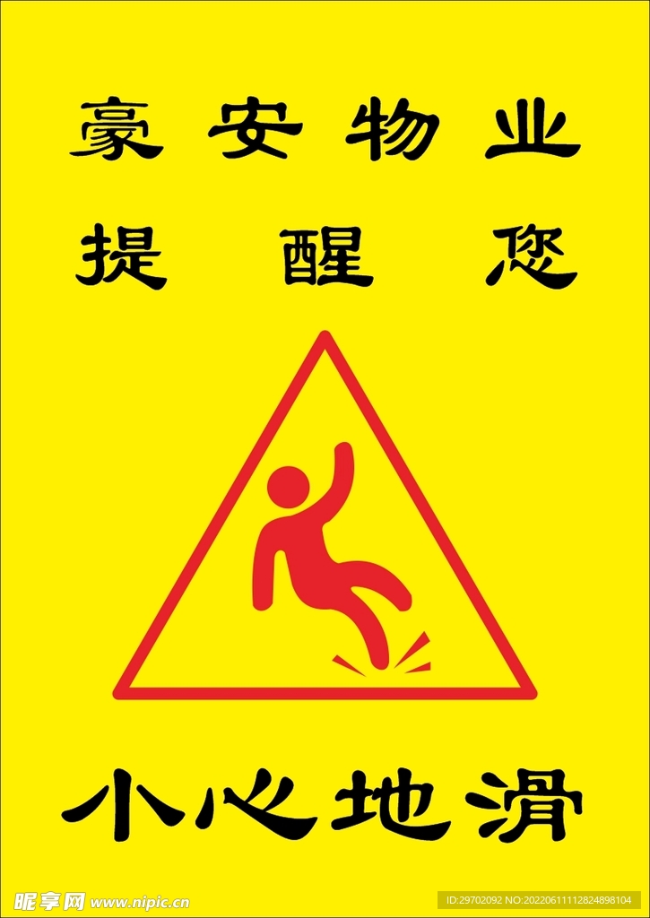 小心地滑