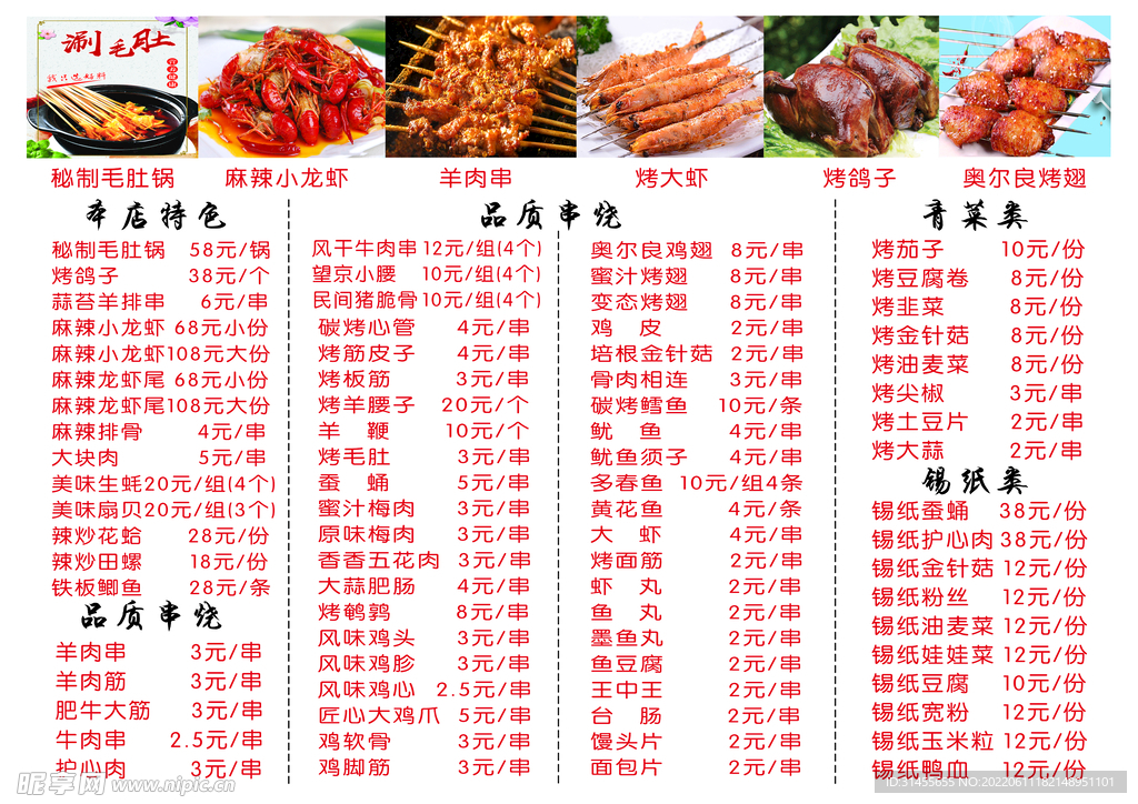 东北烧烤菜单正面