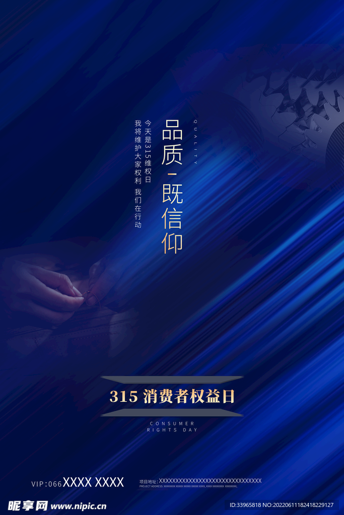 消费者权益日宣传海报