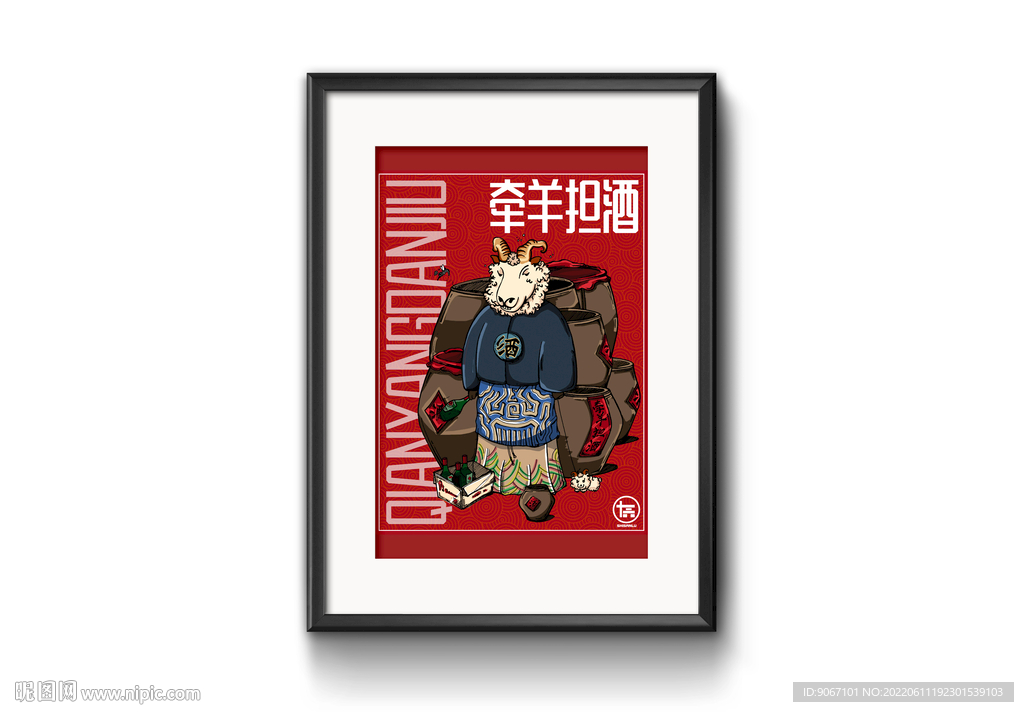 国潮文创生肖羊