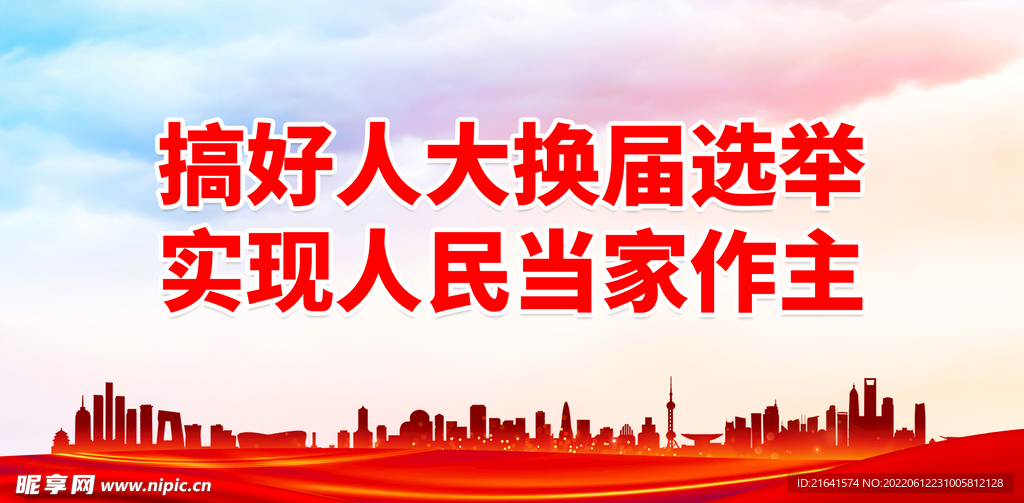 搞好人大换届选举 