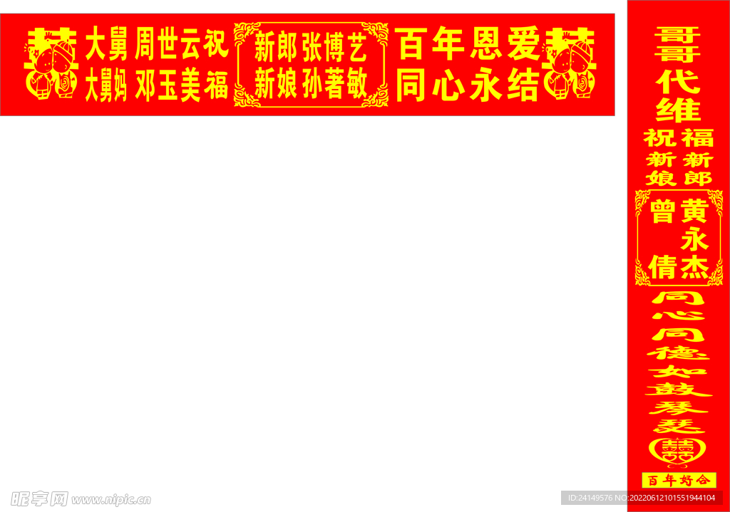 结婚婚庆条幅