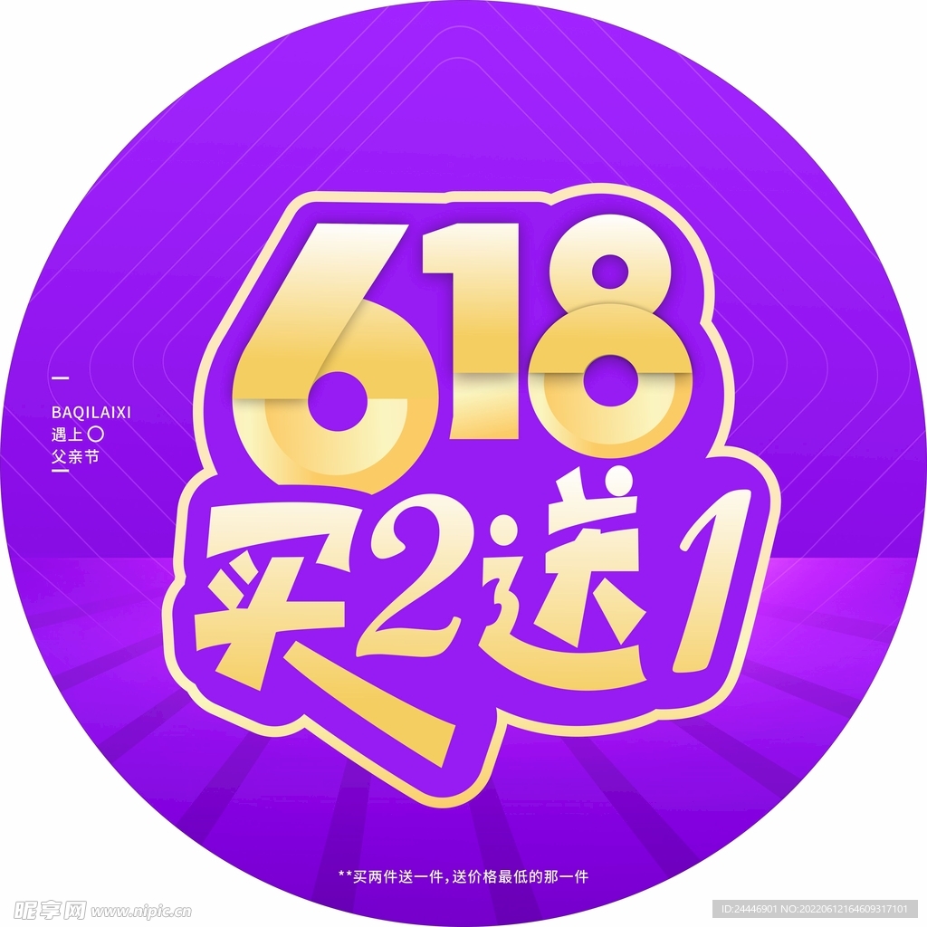 618买二送一