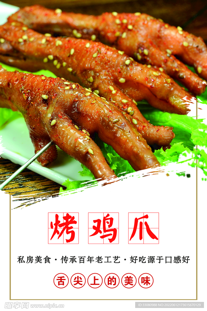 烤鸡爪