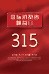 消费者权益日宣传海报