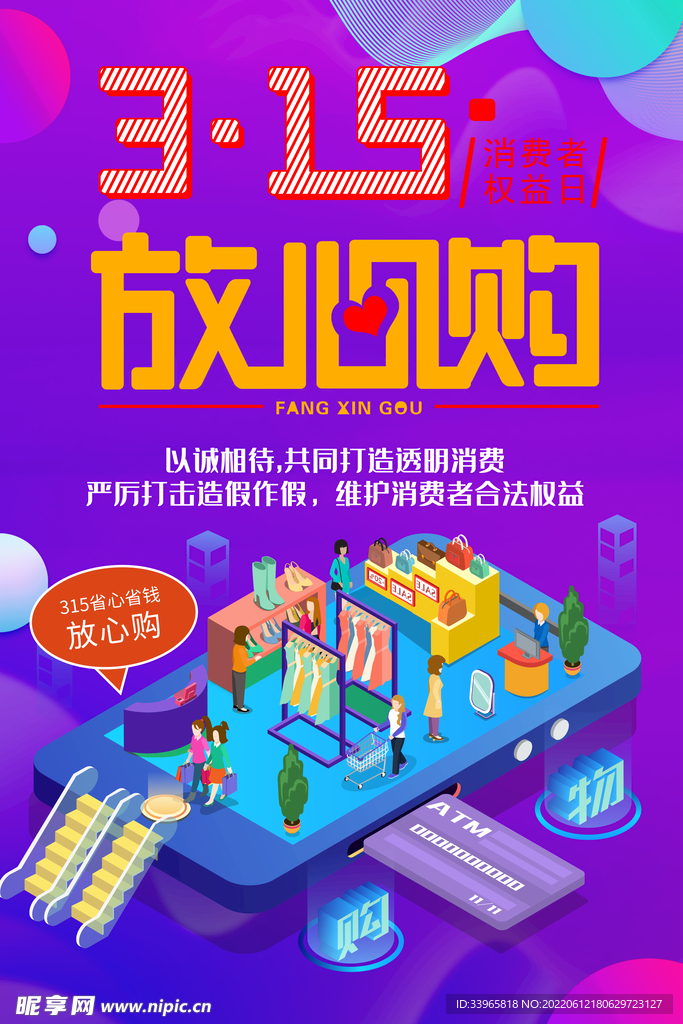 消费者权益保护日宣传海报