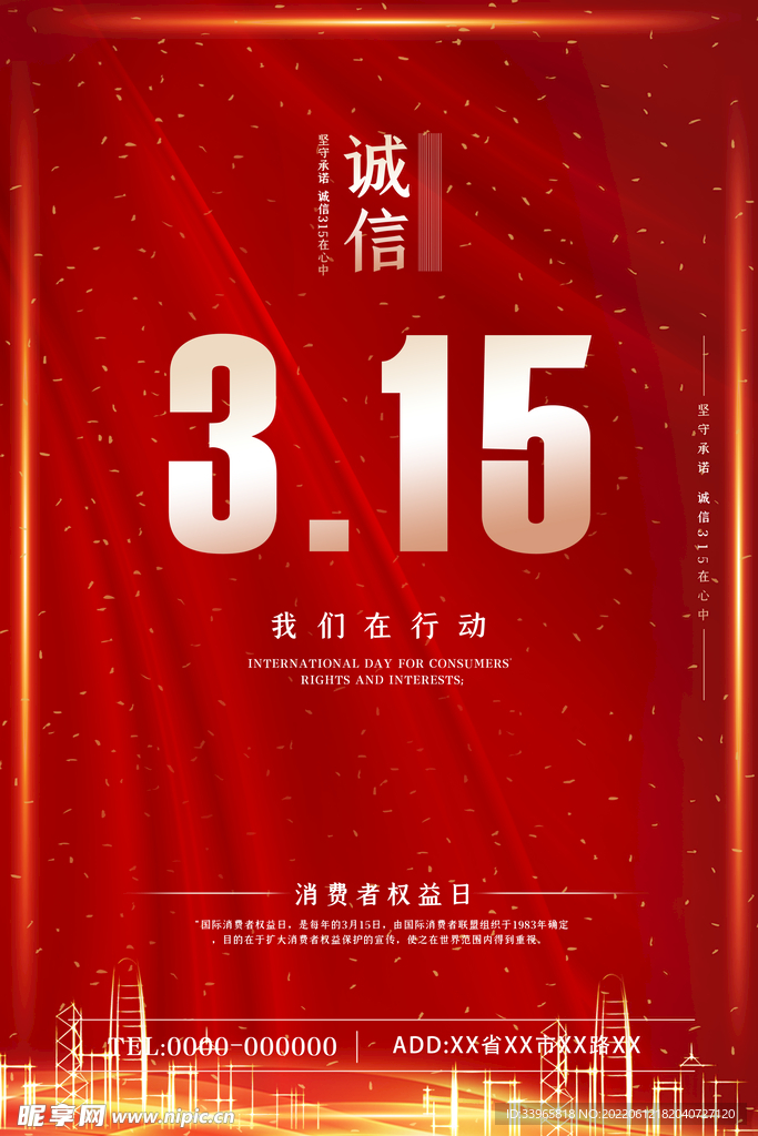 消费者权益保护日