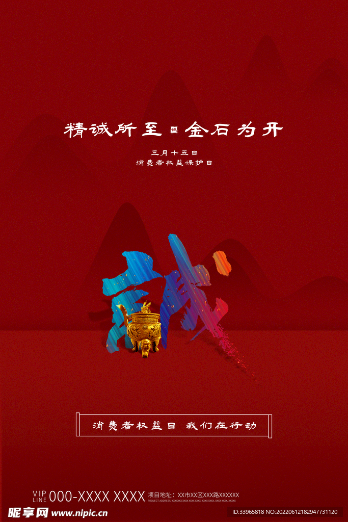 消费者权益保护日