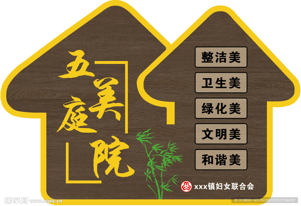妇女联合会 五美庭院