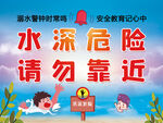 水深危险 请勿靠近