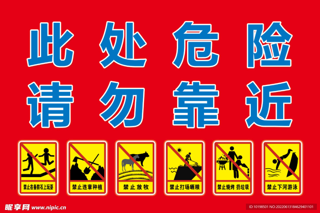 此处危险请勿靠近禁止钓鱼