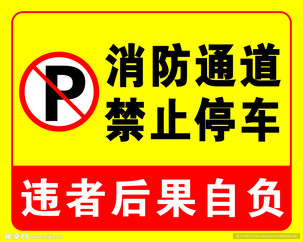 消防通道禁止停车