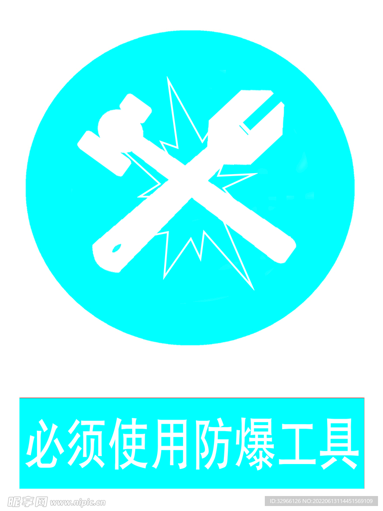 安全标识 必须使用防爆工具
