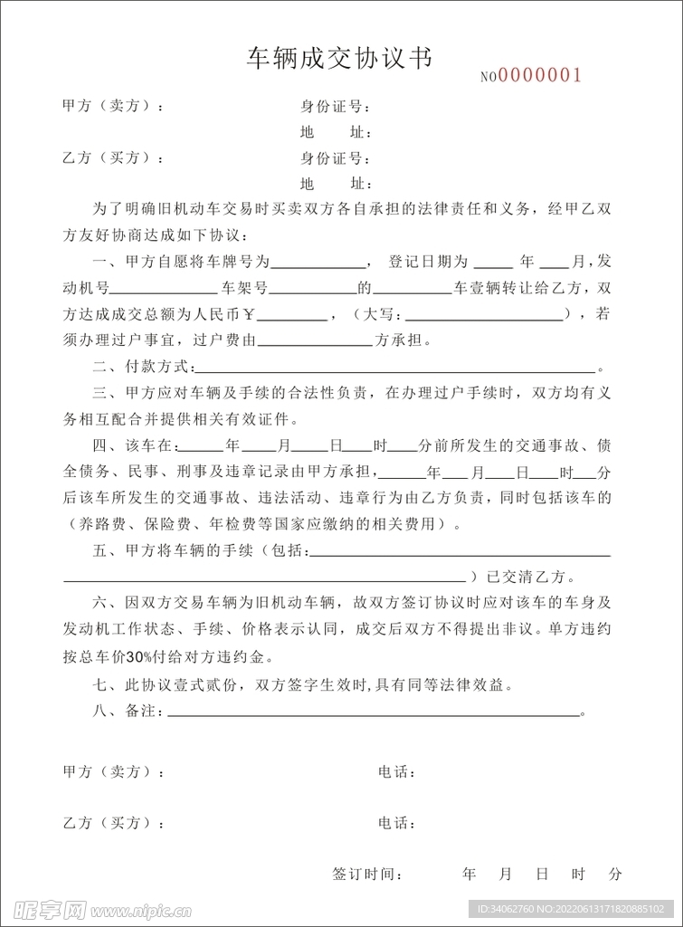 车辆成交协议书联单合同