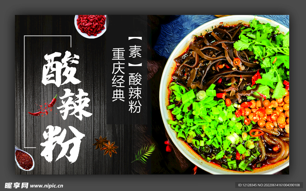重庆酸辣粉海报