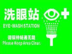洗眼站
