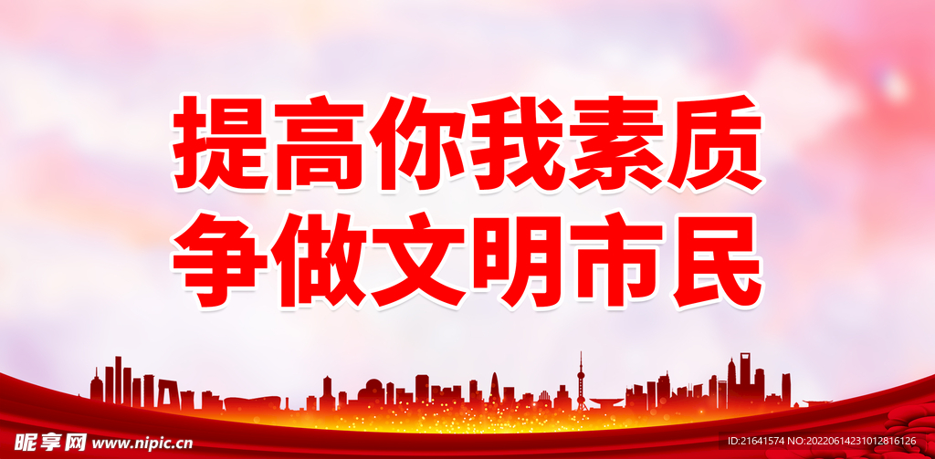 提高你我素质 争做文明市民