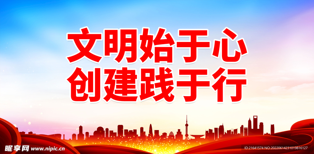 文明始于心 创建践于行